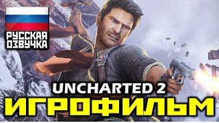 ✪ Uncharted 2: Among Thieves ✪ Uncharted 2: Среди Воров [ИГРОФИЛЬМ] КАТСЦЕНЫ [PS4 PRO|1080p]