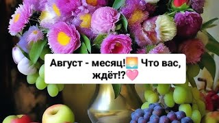 Август месяц!🌅Что вас ждёт?!⭐💞