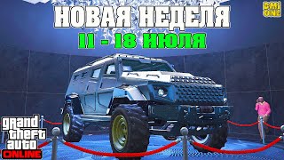 НОВАЯ БОНУСНАЯ НЕДЕЛЯ В GTA ONLINE + НА СТЕНДЕ HVY INSURGENT (11 - 18 ИЮЛЯ)