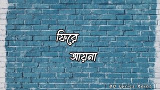 Fire Ay Na Lyrics (ফিরে আয় না) Tuhin | Eemce Mihad || BD Lyrics Point ||  Jamil Hossain