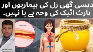 Desi ghee is a reason for heart attack? | desi ghee is unhealthy | دیسی گھی ہارٹ اٹیک کی وجہ ہے ؟