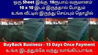 ஒரு Sheet இக்கு  10ரூபாய் வருமானம்​10 x 10 இடம் இருந்தால் போதும் | BuyBack