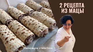 Как использовать остатки мацы: легкие и вкусные рецепты от тети Сони