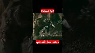 อัศวินสู้กับหมีกลายพันธุ์ Fallout