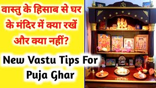 पूजाघर में भगवान की ऐसी प्रतिमा और सामग्री नहीं रखनी चाहिए New Vastu Rules for Pooja Ghar