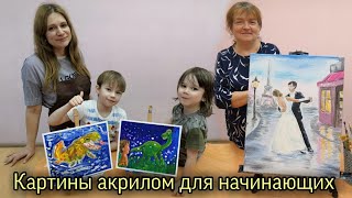 Живопись акрилом для детей и взрослых. Картины с нуля