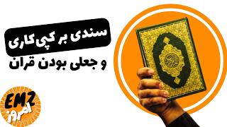 کپی کاری نویسنده قران از نیایش های آرامی - بخش اول