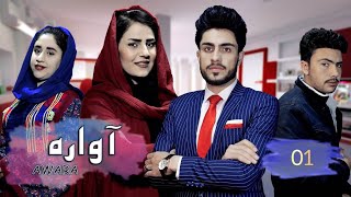 Seryal Afghani Awara _ Episode 01/  سریال افغانی آواره _  قسمت اول