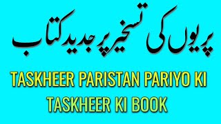 PARIYO ko Taskheer karny waly book || Taskheer e PARISTAN esditon 2 || پری کی حاضری ||Pari Transfer