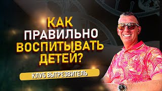 КАК ПРАВИЛЬНО воспитывать детей? #вытрезвитель #воспитание