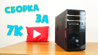 Компьютер за 7000 рублей | Сборка за 7К 🙂 #шпиль​ #пк​ #авито