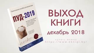 Книга ПУД-2019