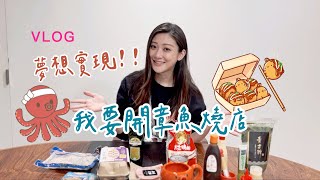 VLOG｜夢想實現！我要開章魚燒店