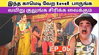 வீடியோ முழுவதும் பாருங்க 🤗 EP_06 rajeshwari nadaga mandram | Village koothu Channel