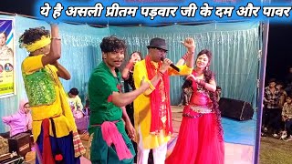 प्रीतम पड़वार भालूवाले स्टेज प्रोग्राम ग्राम अंजनी 🌹#pritampadwar #preetampadwar 🔥