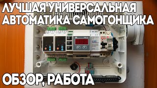 ЛУЧШАЯ УНИВЕРСАЛЬНАЯ АВТОМАТИКА САМОГОНЩИКА | ОБЗОР | РАБОТА