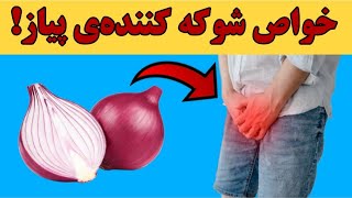 خواص پیاز | ترکیب آب پیاز و عسل شمارا تا آخر عمر از دکتر بی نیاز میکند!