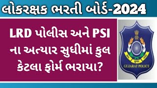 LRD પોલીસ અને PSI ના અત્યાર સુધીમાં કુલ કેટલા ફોર્મ ભરાયા? //Lrd Psi Exam Form update 2024