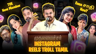 INSTAGRAM REELS TROLL தமிழ் | TVK Vijay | Katchi Sera Vibe | Insta Reels Roast | RA-1 MEMES