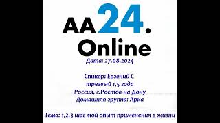 27.08.2024 Евгений С трезвый 1,5 г Ростов-на-Дону Дг:Арка Тема:1,2,3 шаг мой опыт применения в жизни