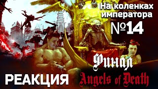 Angels of Death Финал - Обзор.Реакция | На коленках императора #14