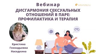 Дисгармония сексуальных отношений в паре: профилактика и терапия