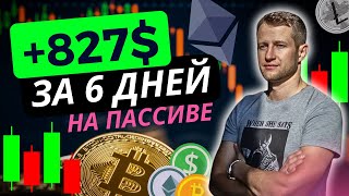 +827$ за 6 дней! 📊 Хочешь ТАК ЖЕ ?!! Краткосрочная инвестиционная стратегия на пассиве