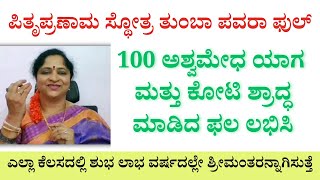 ಪಿತೃಪ್ರಣಾಮ ಸ್ಥೋತ್ರ ತುಂಬಾ ಪವರಾ ಫುಲ್ | 100 ಅಶ್ವಮೇಧ ಯಾಗ ಮತ್ತು ಕೋಟಿ ಶ್ರಾದ್ಧ ಮಾಡಿದ ಫಲ ಲಭಿಸಿ