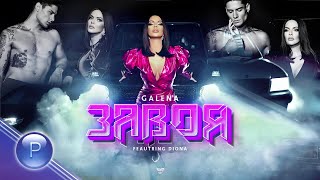 GALENA ft. DIONA - ZAVOYA / Галена ft. Диона - Завоя, 2023