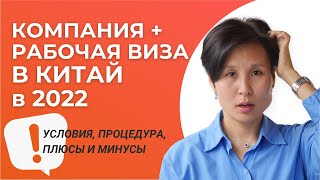 Рабочая виза в Китай 2022: правила оформления и требования