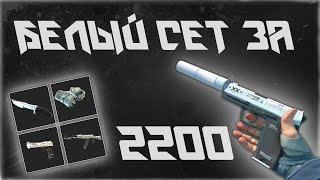 БЕЛЫЙ ИНВЕНТАРЬ В КС 2 ЗА 2200 РУБЛЕЙ! ЗАКУПКА СКИНОВ В CS 2!