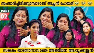 സംസാരിച്ചിരിക്കുമ്പോഴാണ് അച്ഛൻ പോയത്🥹🥹🥹 Exclusive interview with Anjana Appukuttan