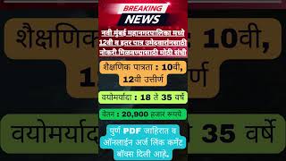 मुंबई महानगरपालिका मध्ये 12वी पास भरती ✅ Mumbai Mahanagarpalika Bharti 2024 ✅ #Maharashtrajobs #jobs