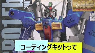 ガンダムベース限定のスペシャルコーティングガンプラについて語る動画