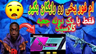 گرفتن ام فور یخی رایگان😱🤩 اگه دوس داری ام فور یخی رو بگیری داخل پابجی ببین😱😘| DRT mamad |pubg mobile