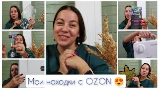 Мои находки с OZON 😍 #обзор #находки #покупки #ozon #fixprice #влог #распаковка