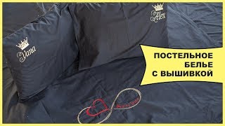 Черное постельное белье с именной вышивкой | Именные подарки, которые не будут пылиться на полке