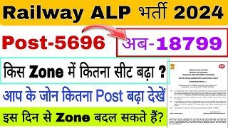 Railway ALP Post Increase Zone Wise Update । ALP High or Low Competition Zone देखें। RRB ALP Exam