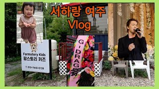 지드래곤을 서하는 볼수 있을까? 여주 Vlog 태양축가 THEBLACKLABEL