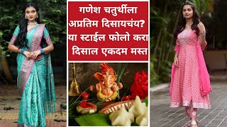 Ganesh Chaturthi Outfit Ideas|गणेश चतुर्थीला बॉलिवूड स्टार्ससारखं दिसायचंय? या स्टाईल फोलो करा