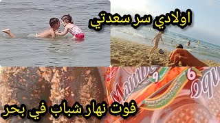 #vlog روحت مع عائلتي للبحر فوت وحد نهار top🏖🏖