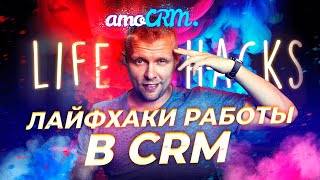 Лайфхаки работы в amoCRM