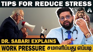 #stressfree ஆக இருக்க என்ன செய்யலாம் Tips from | Dr Sabarinath Explains #drsabarinath #stressrelief