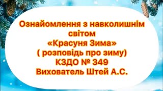 Ознайомлення з довкіллям "Красуня зима"