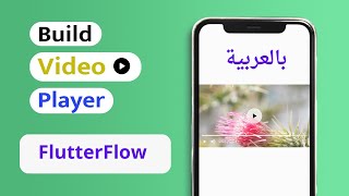 الدرس 30 | شرح خصائص  عنصر videoplayer في موقع FlutterFlow