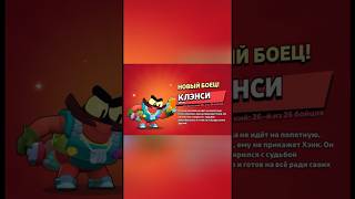 НОВЫЙ БРАВЛЕР КЛЕНСИ ВСЕМ БЕСПЛАТНО В ИГРЕ Brawl Stars | КАК ПОЛУЧИТЬ КЛЕНСИ БЕСПЛАТНО #brawlstars