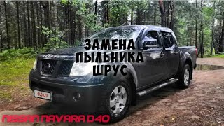 Замена внутреннего пыльника привода на Nissan Navara D40 2007года без спец.инструмента  За 20мину