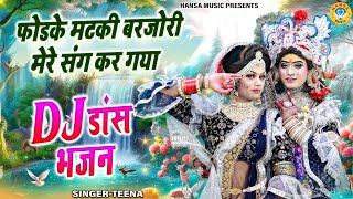 कृष्ण Dj डांस भजन ~ फोडके मटकी बरजोरी मेरे संग कर गया | Radha Krishna #jhanki_dance_bhajan_2024 |