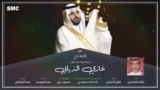 غازي الذيابي || وين غيدا _ شيلة بمناسبه عقد قران || غازي الذيبايي وين غيدا اداء حازم الوابصي 2023