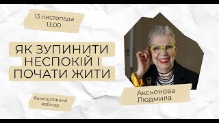 Як зупинити неспокій і почати жити / Аксьонова Людмила